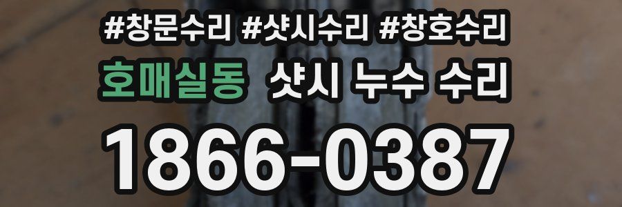 호매실동 샷시 누수 수리