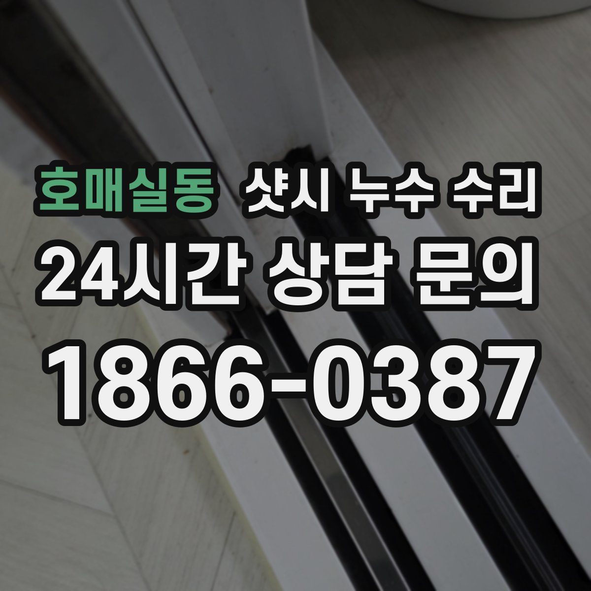 호매실동 샷시 누수 수리