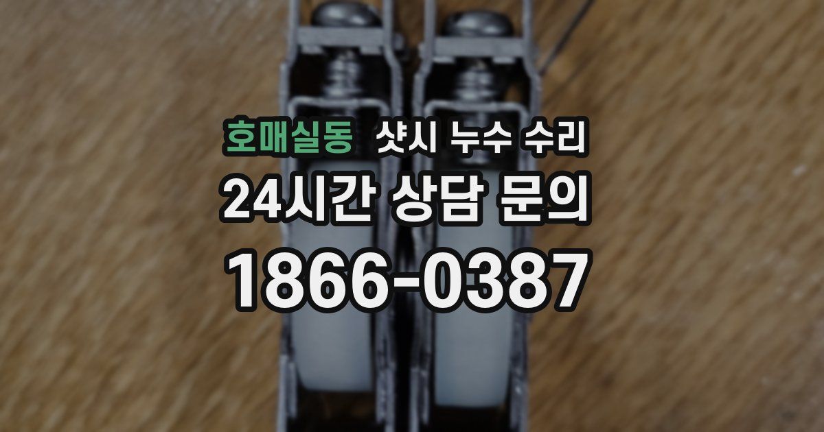 호매실동 샷시 누수 수리