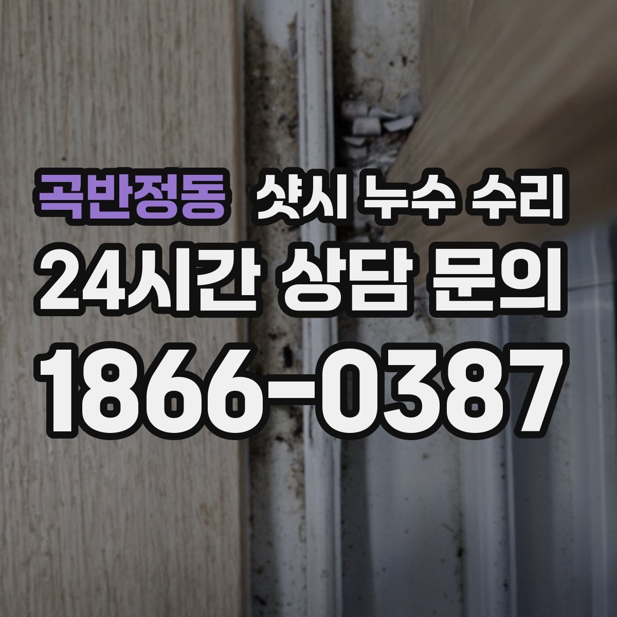 곡반정동 샷시 누수 수리