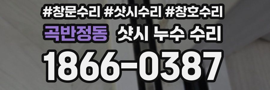 곡반정동 샷시 누수 수리