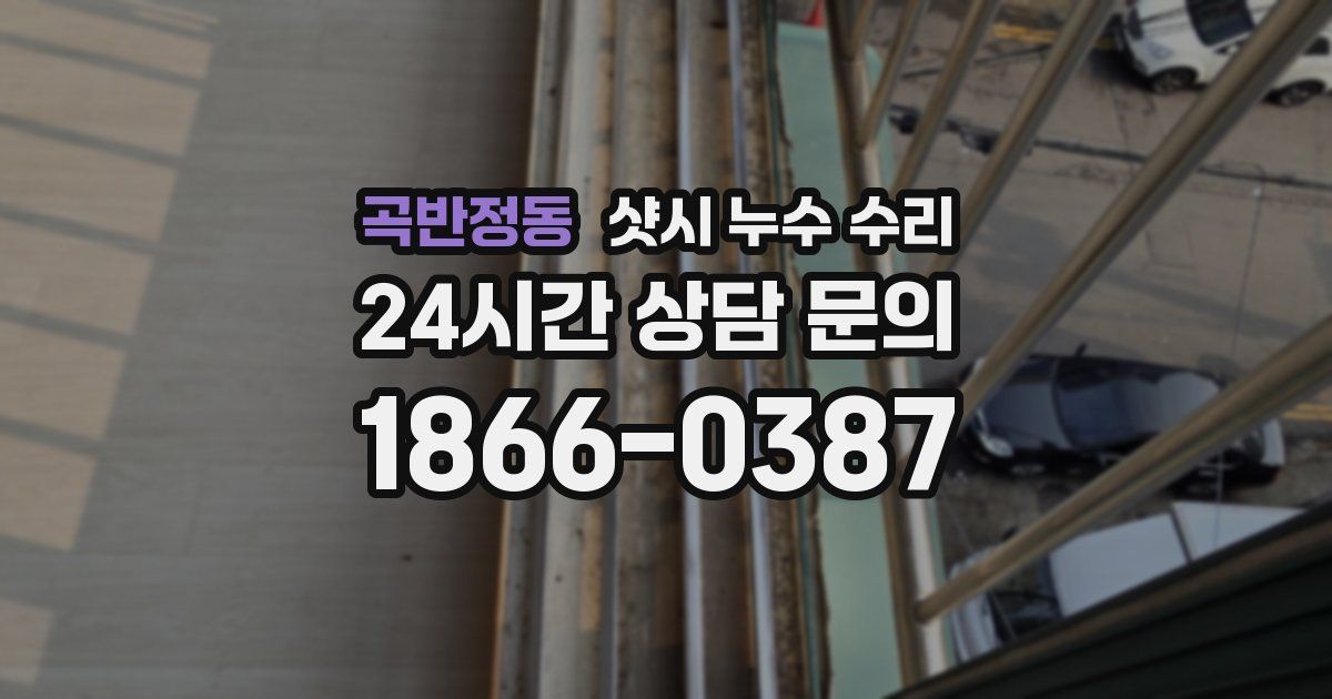 곡반정동 샷시 누수 수리