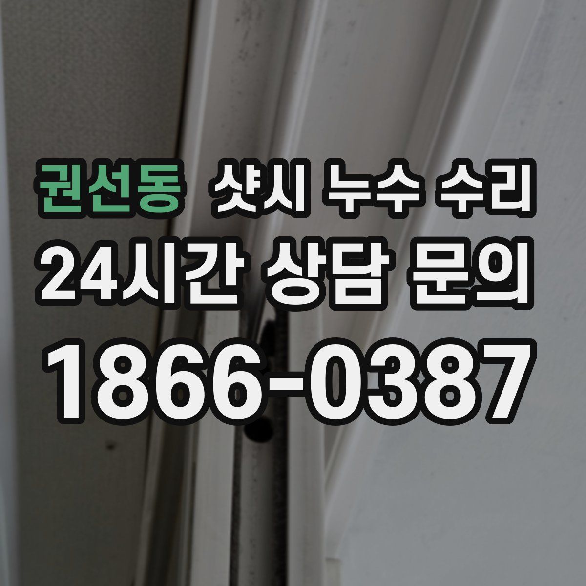 권선동 샷시 누수 수리