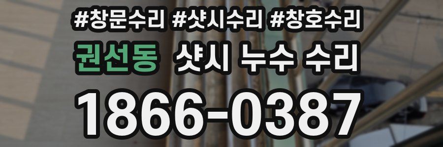 권선동 샷시 누수 수리