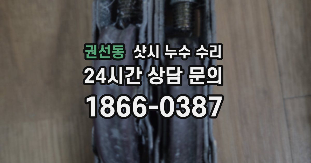 권선동 샷시 누수 수리