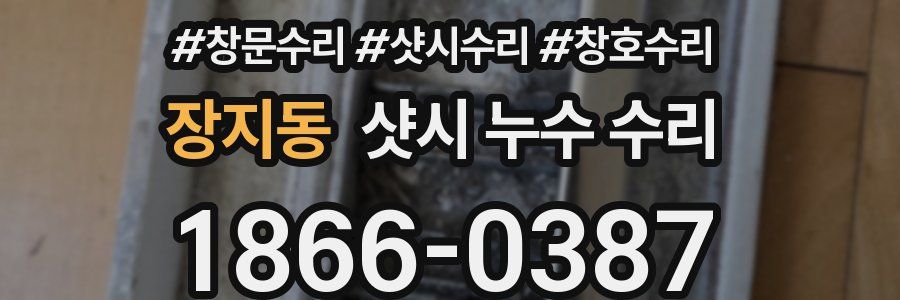 장지동 샷시 누수 수리