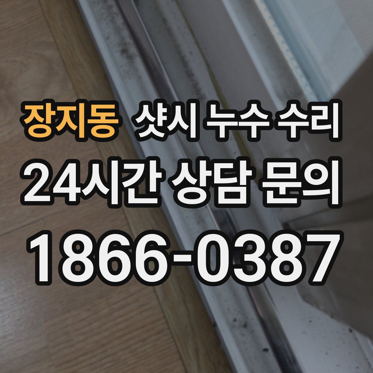장지동 샷시 누수 수리