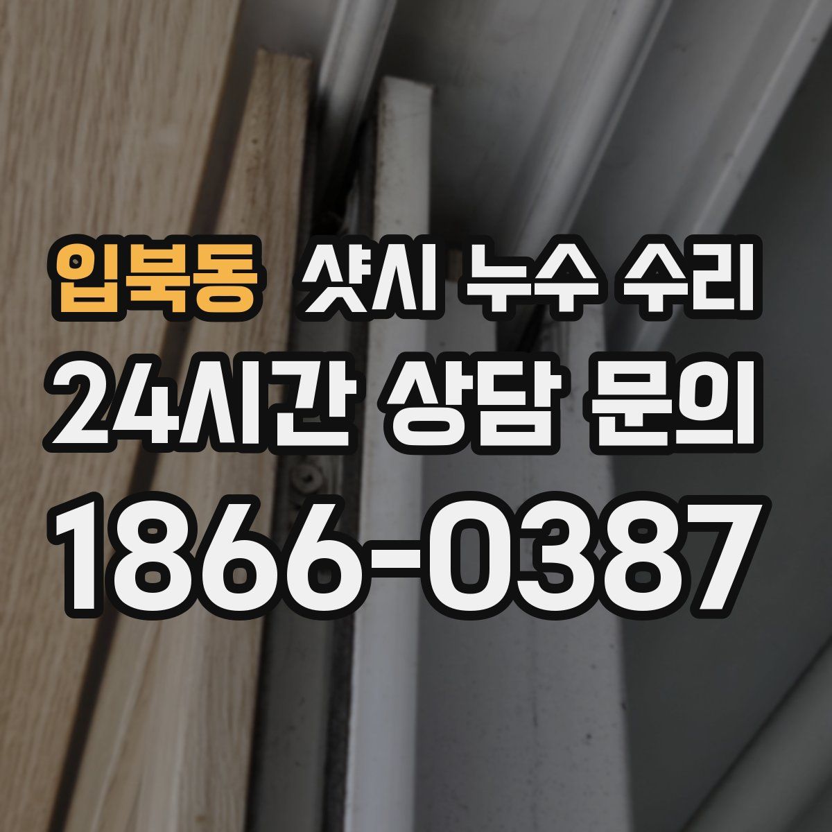 입북동 샷시 누수 수리