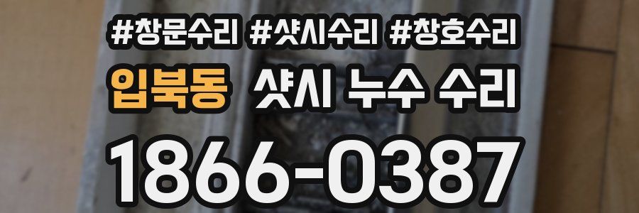 입북동 샷시 누수 수리