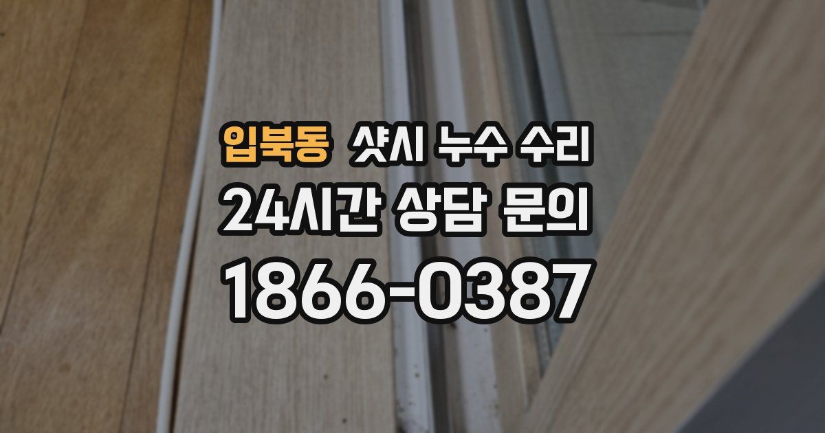 입북동 샷시 누수 수리
