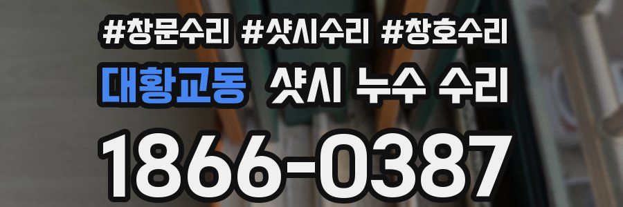 대황교동 샷시 누수 수리