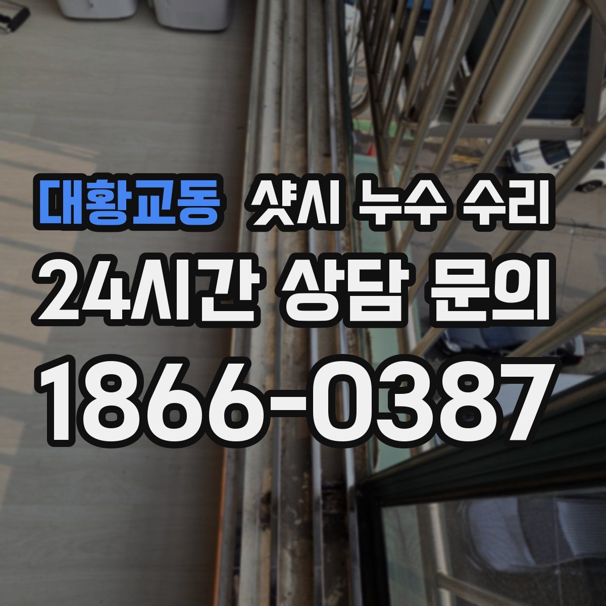 대황교동 샷시 누수 수리