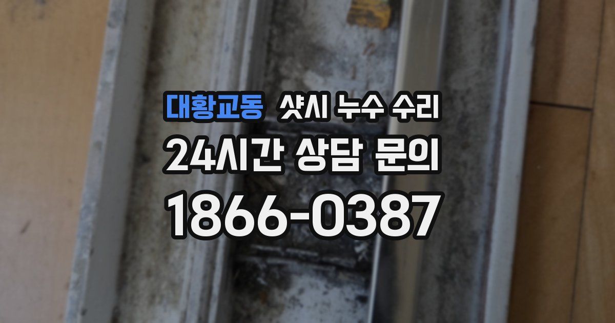대황교동 샷시 누수 수리