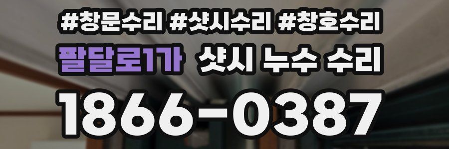 팔달로1가 샷시 누수 수리