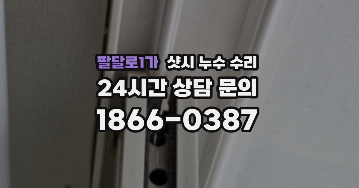 팔달로1가 샷시 누수 수리