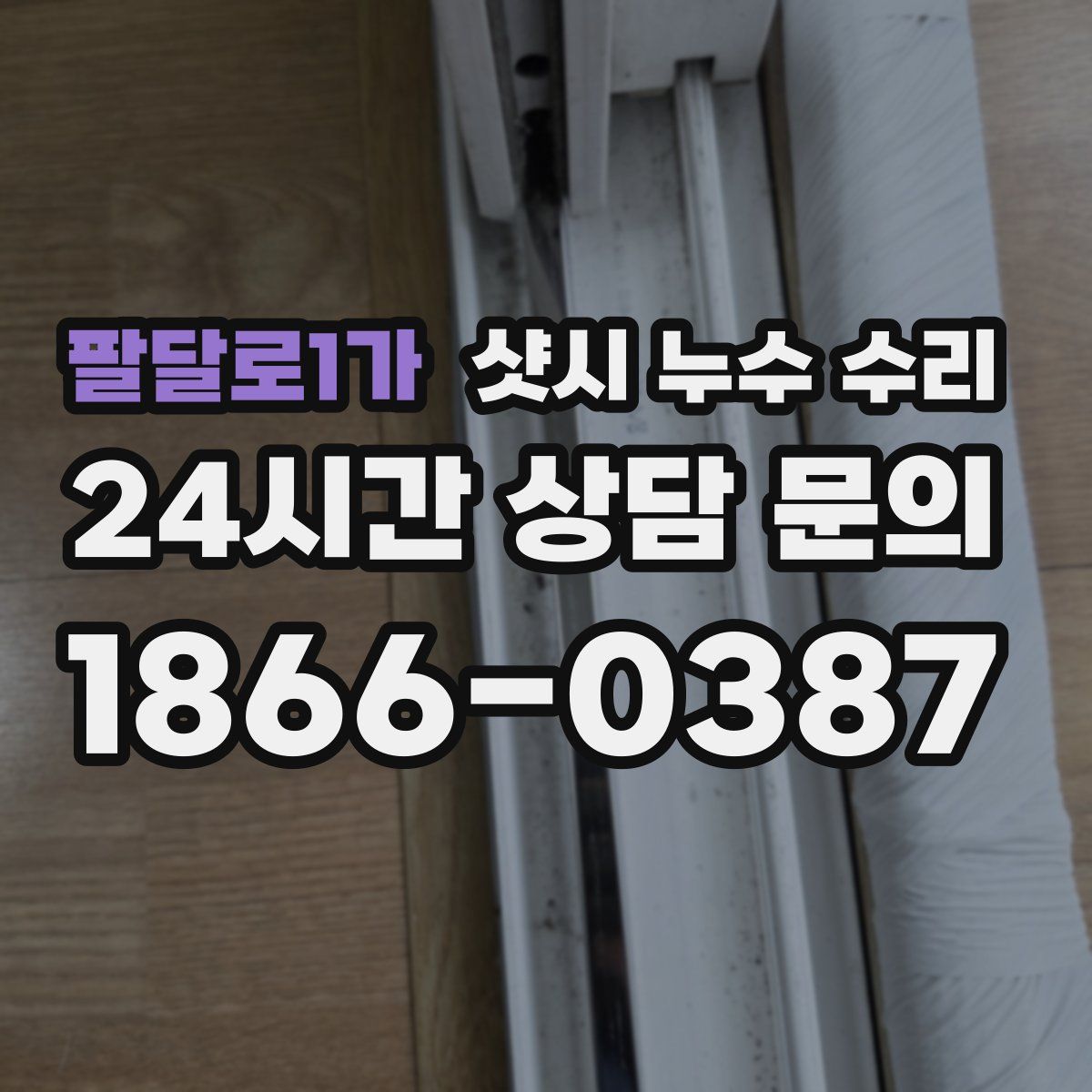 팔달로1가 샷시 누수 수리