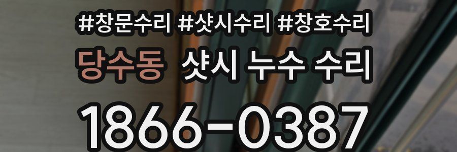 당수동 샷시 누수 수리