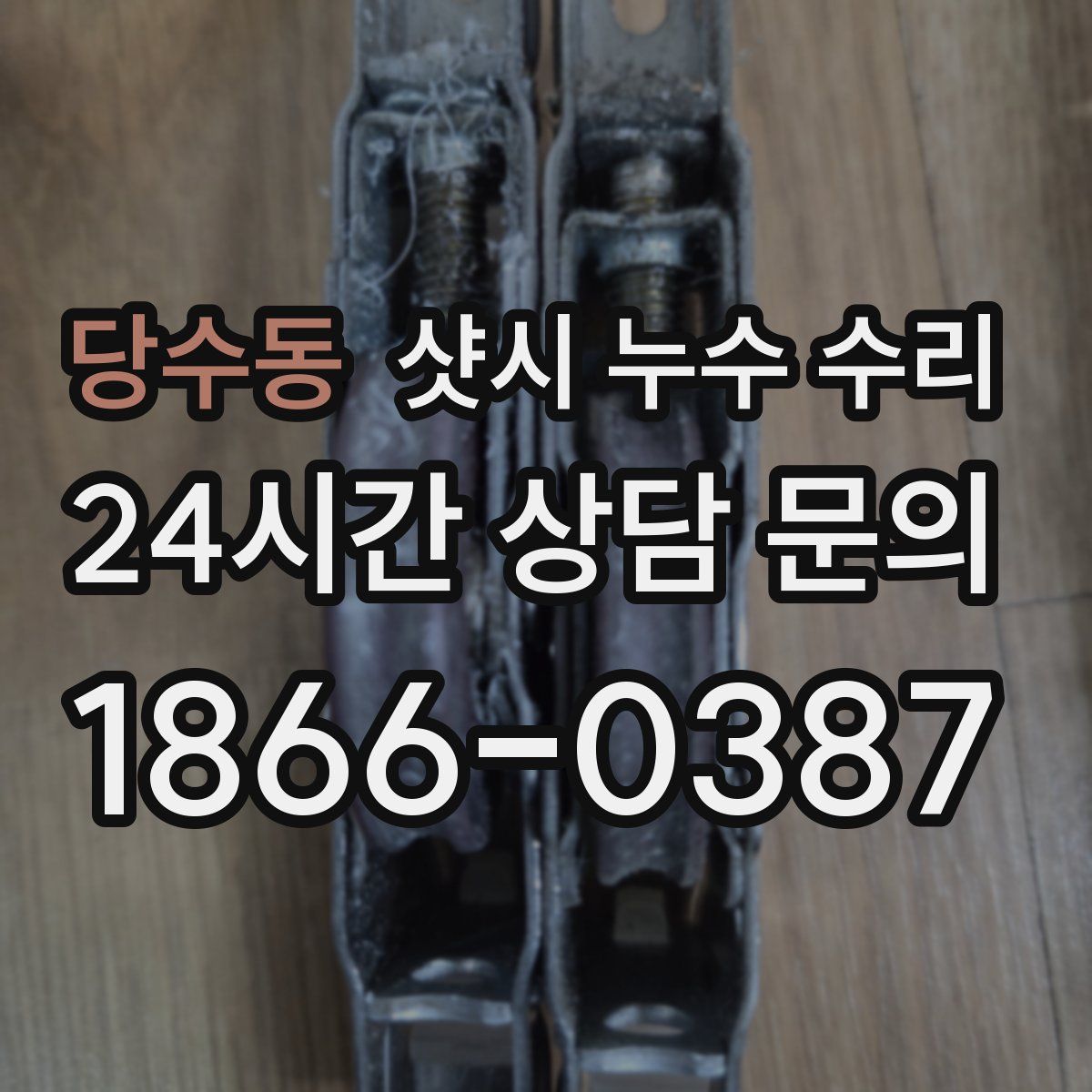 당수동 샷시 누수 수리