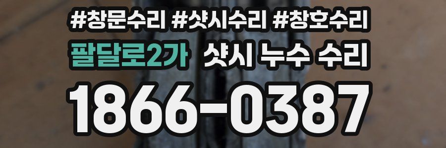 팔달로2가 샷시 누수 수리