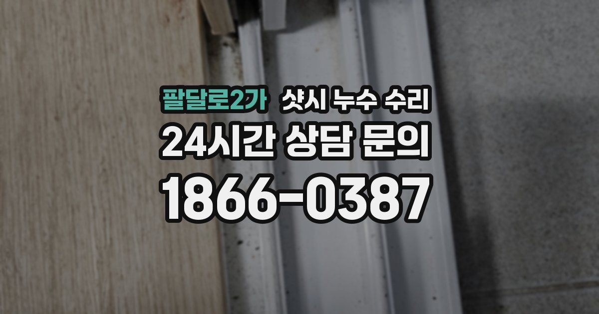 팔달로2가 샷시 누수 수리