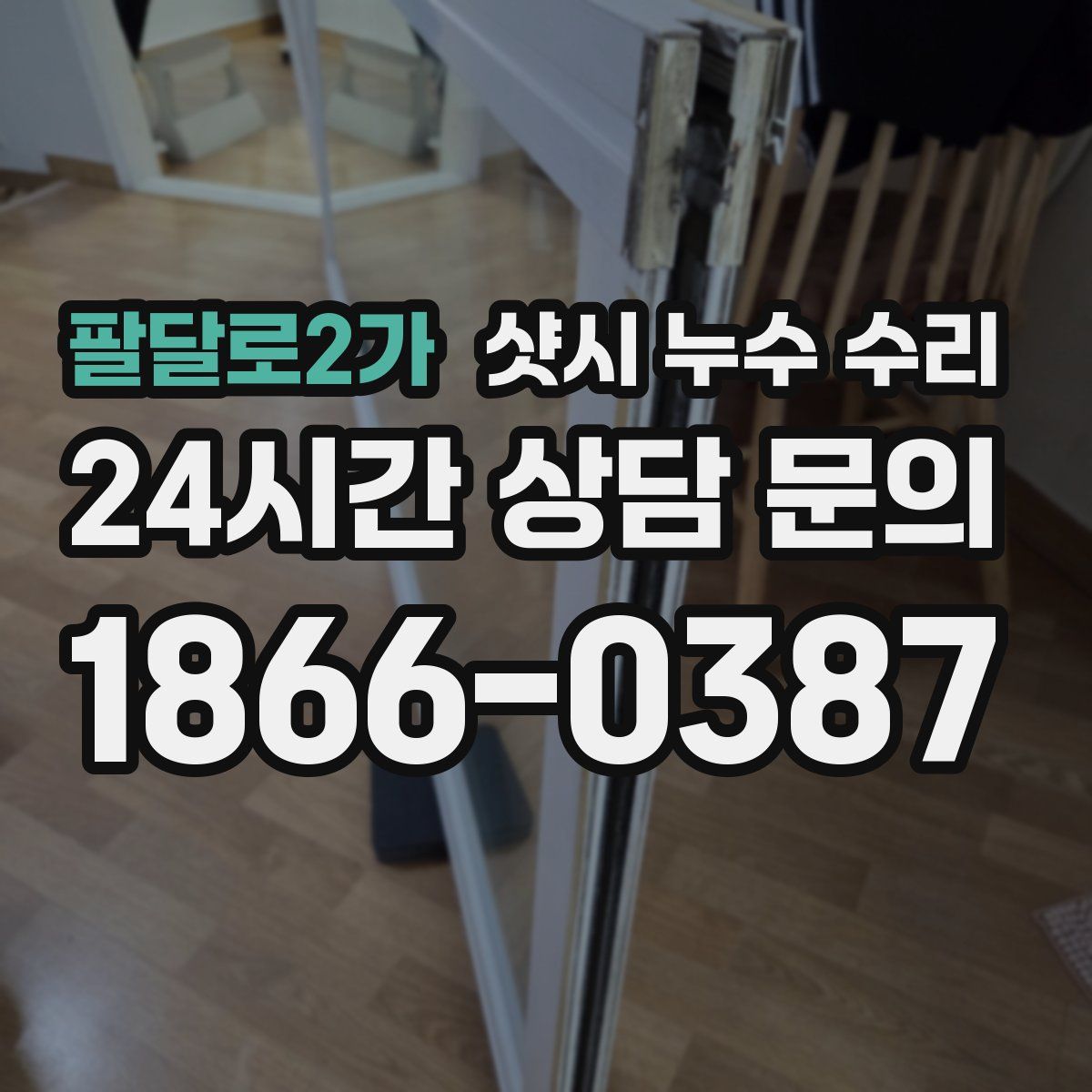 팔달로2가 샷시 누수 수리