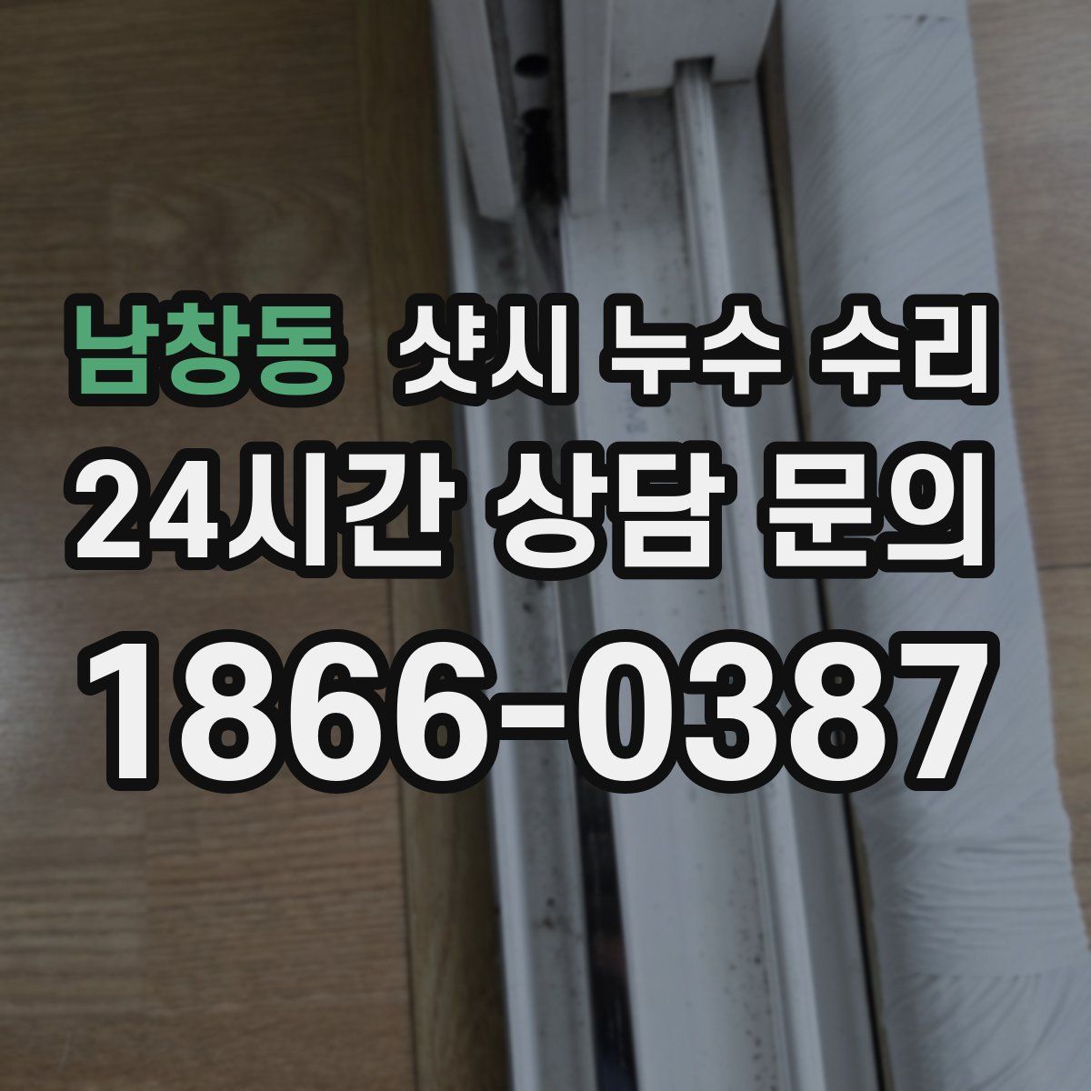 남창동 샷시 누수 수리