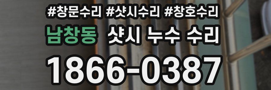 남창동 샷시 누수 수리