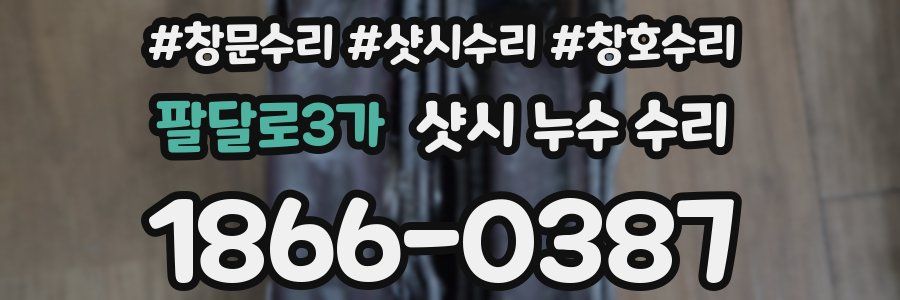 팔달로3가 샷시 누수 수리
