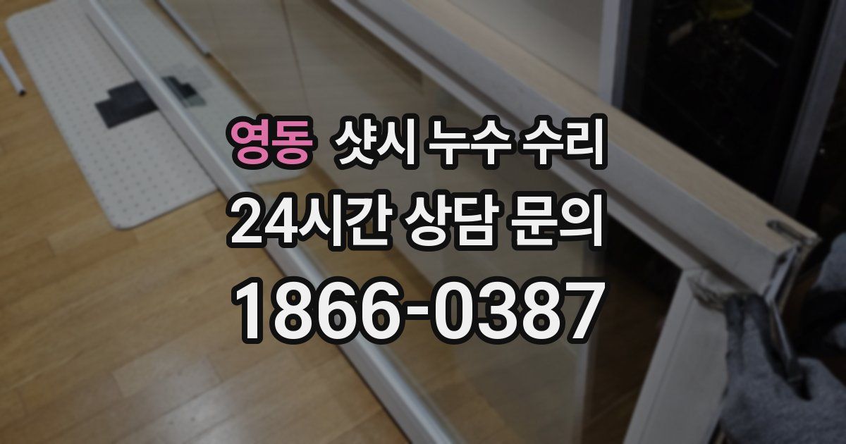 영동 샷시 누수 수리
