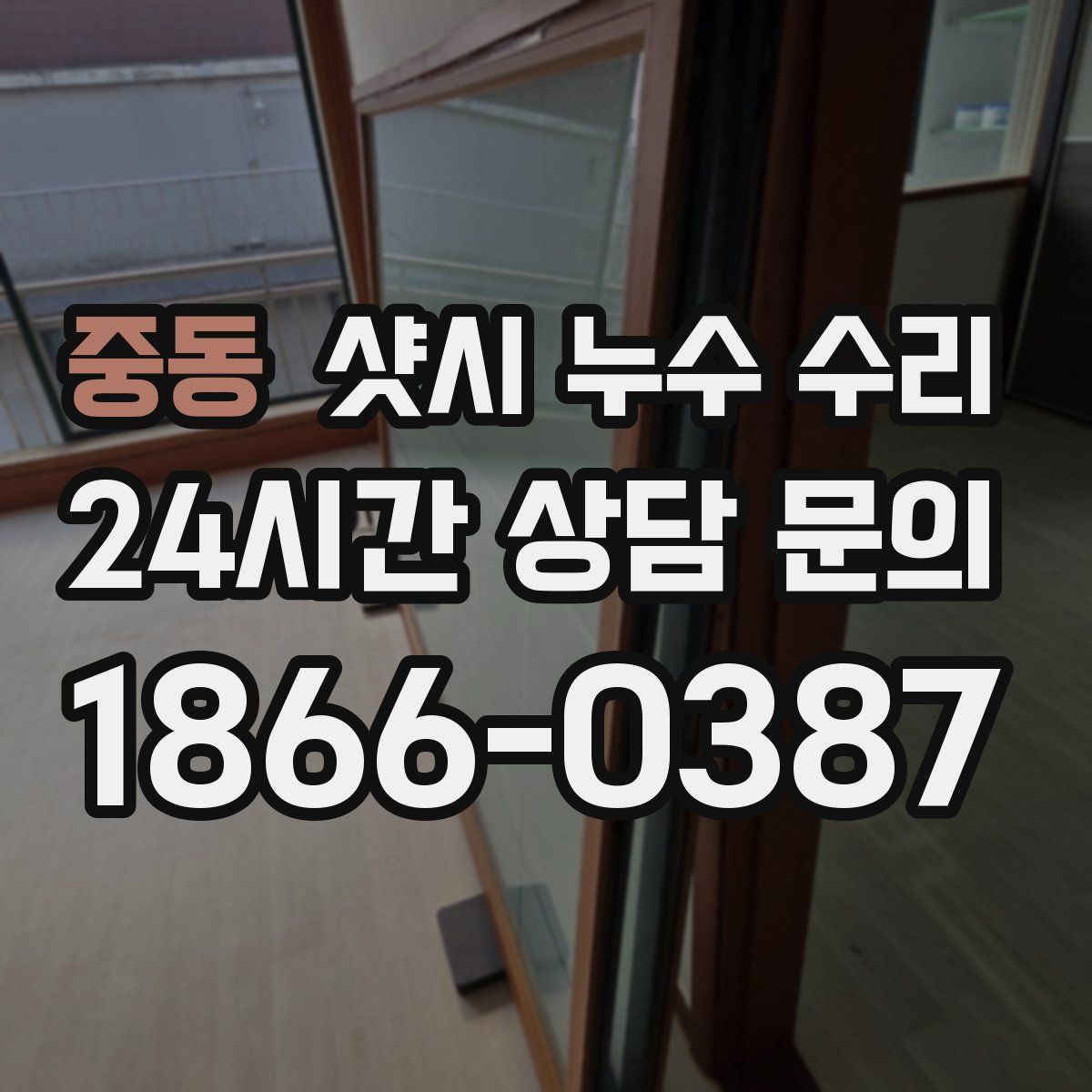중동 샷시 누수 수리