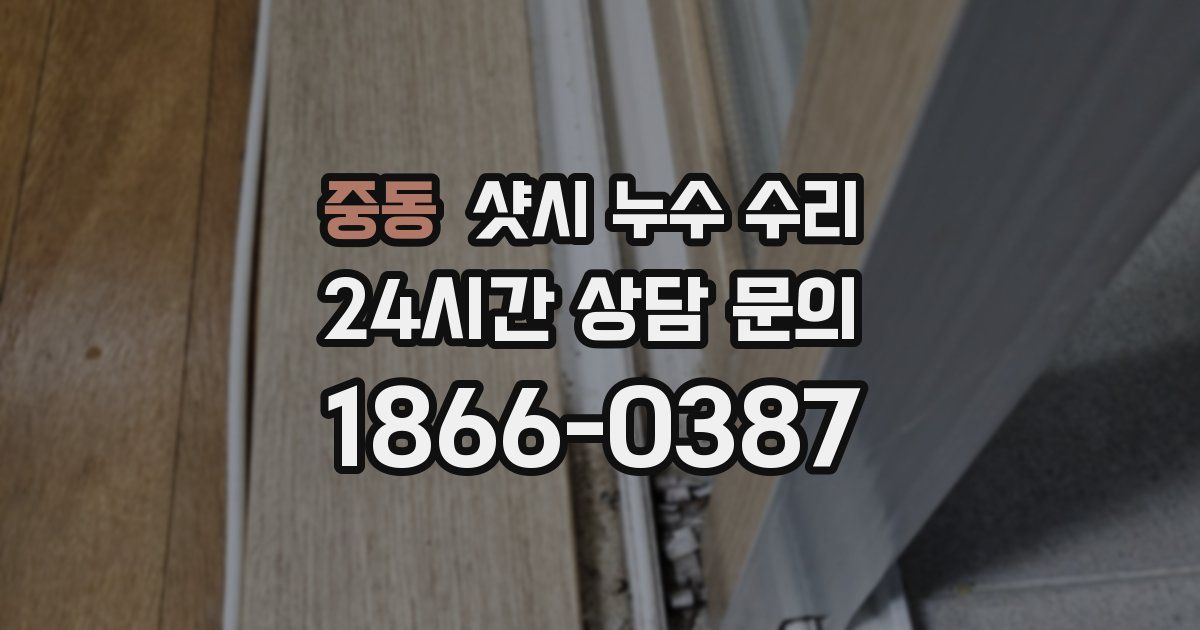 중동 샷시 누수 수리