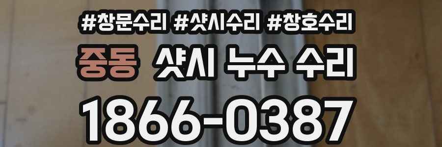 중동 샷시 누수 수리