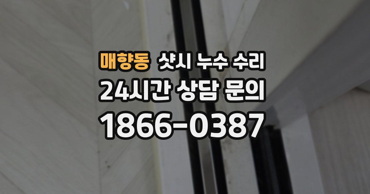 매향동 샷시 누수 수리