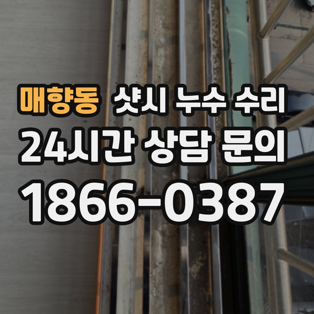 매향동 샷시 누수 수리