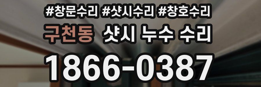 구천동 샷시 누수 수리