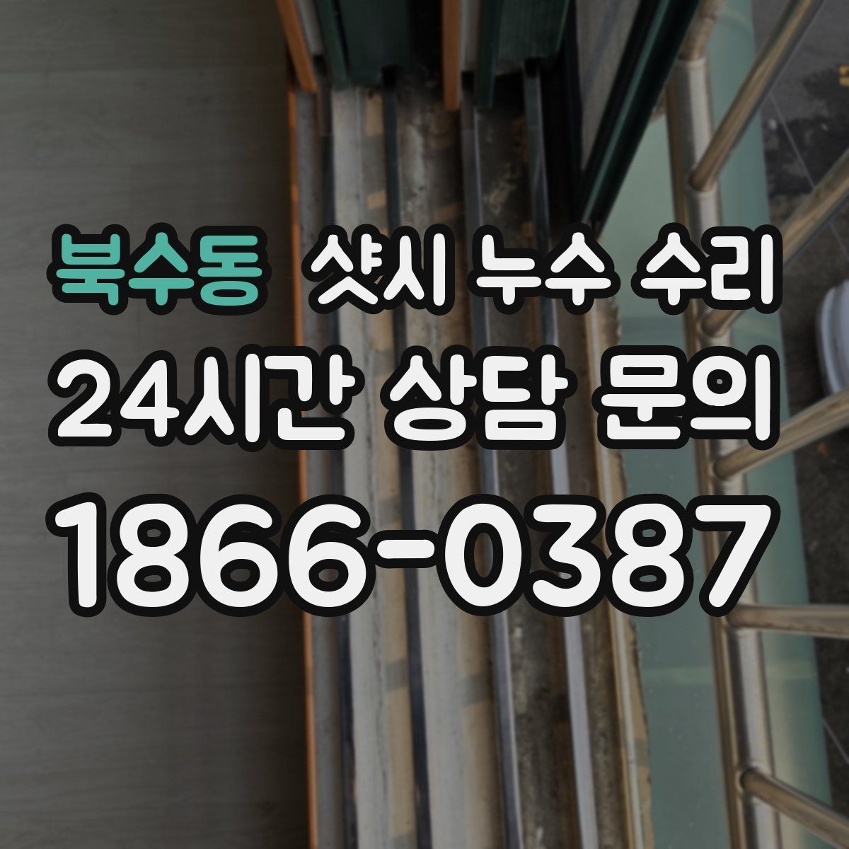 북수동 샷시 누수 수리
