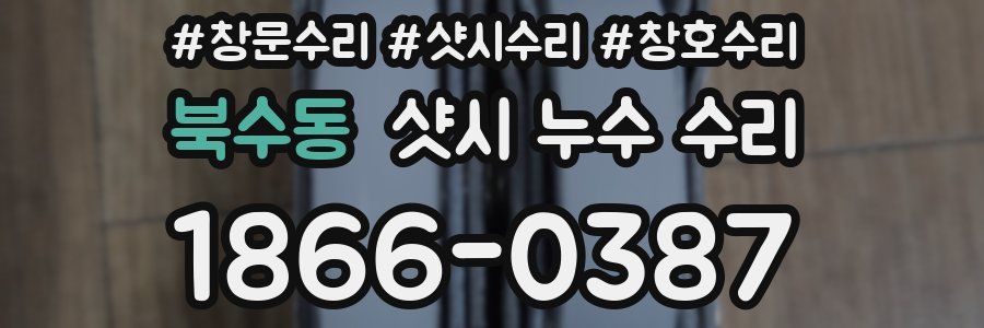 북수동 샷시 누수 수리