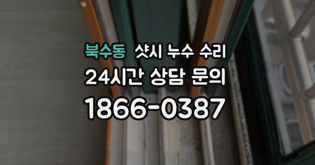 북수동 샷시 누수 수리