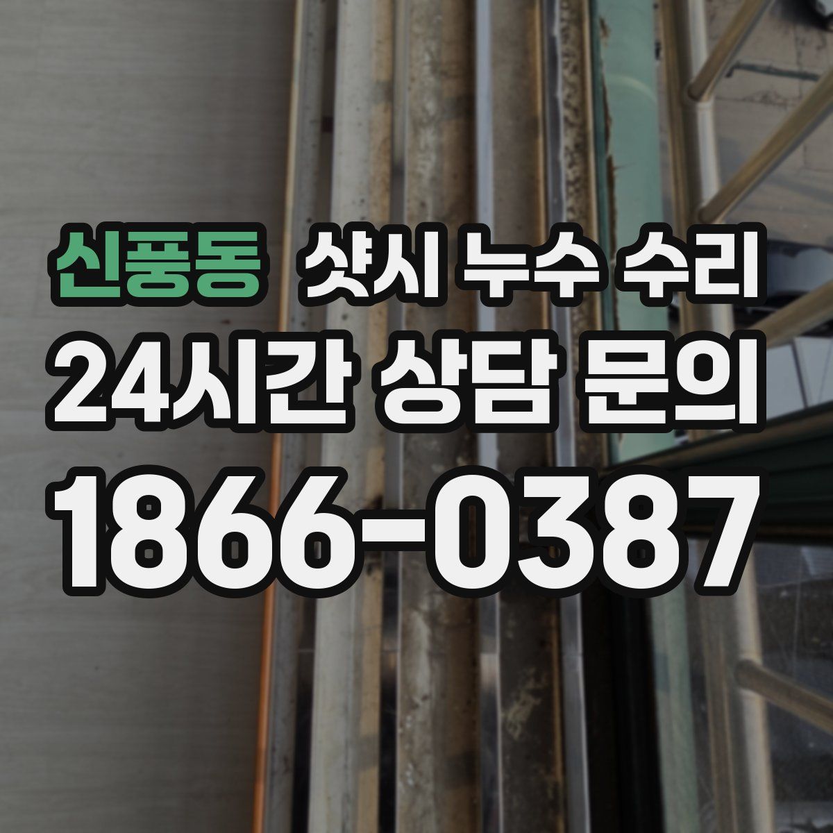 신풍동 샷시 누수 수리
