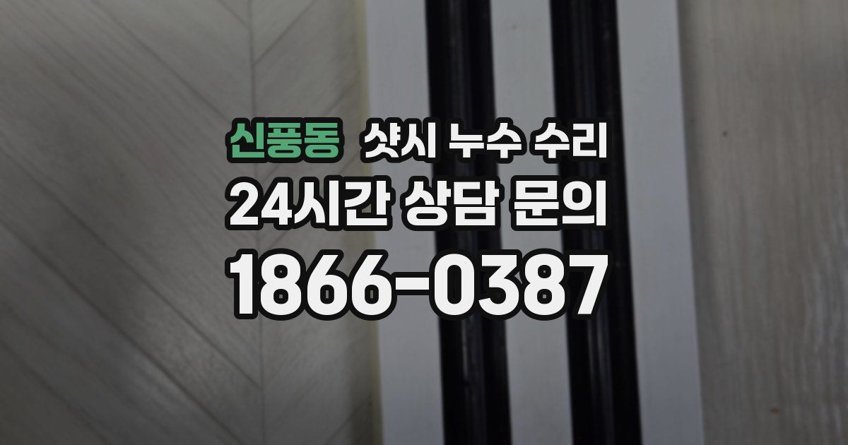 신풍동 샷시 누수 수리