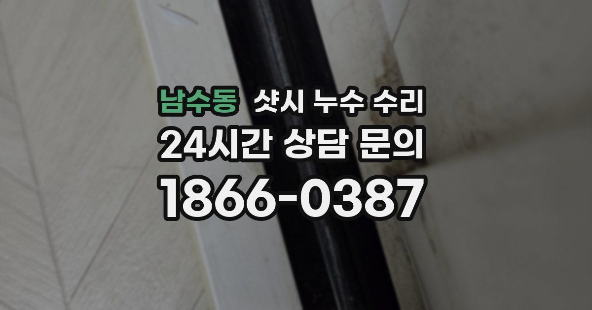 남수동 샷시 누수 수리