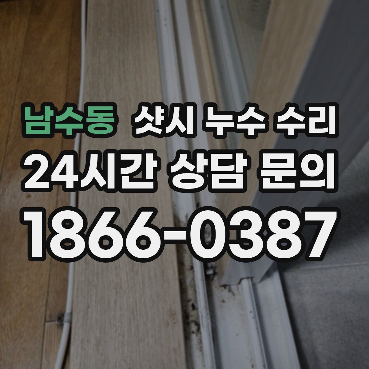 남수동 샷시 누수 수리