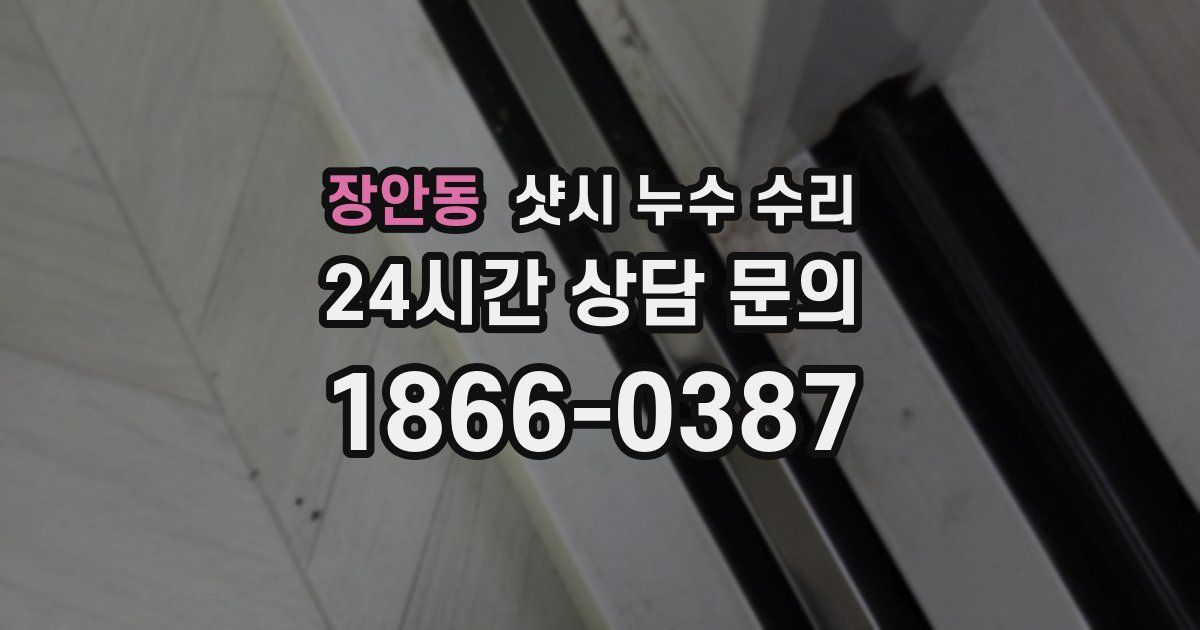 장안동 샷시 누수 수리