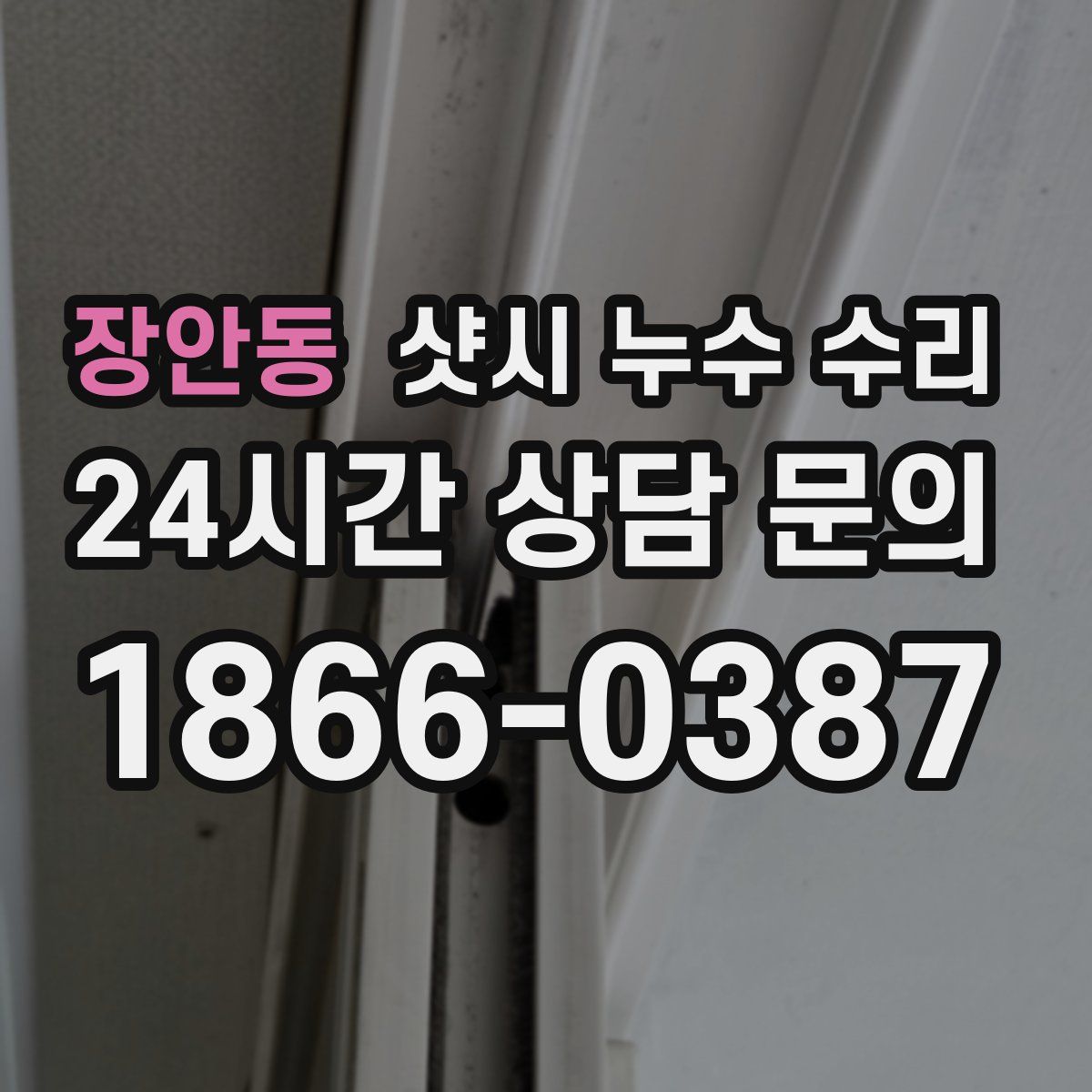 장안동 샷시 누수 수리
