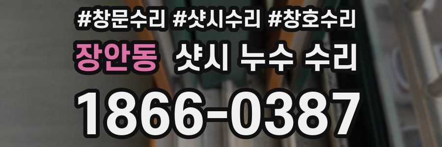 장안동 샷시 누수 수리