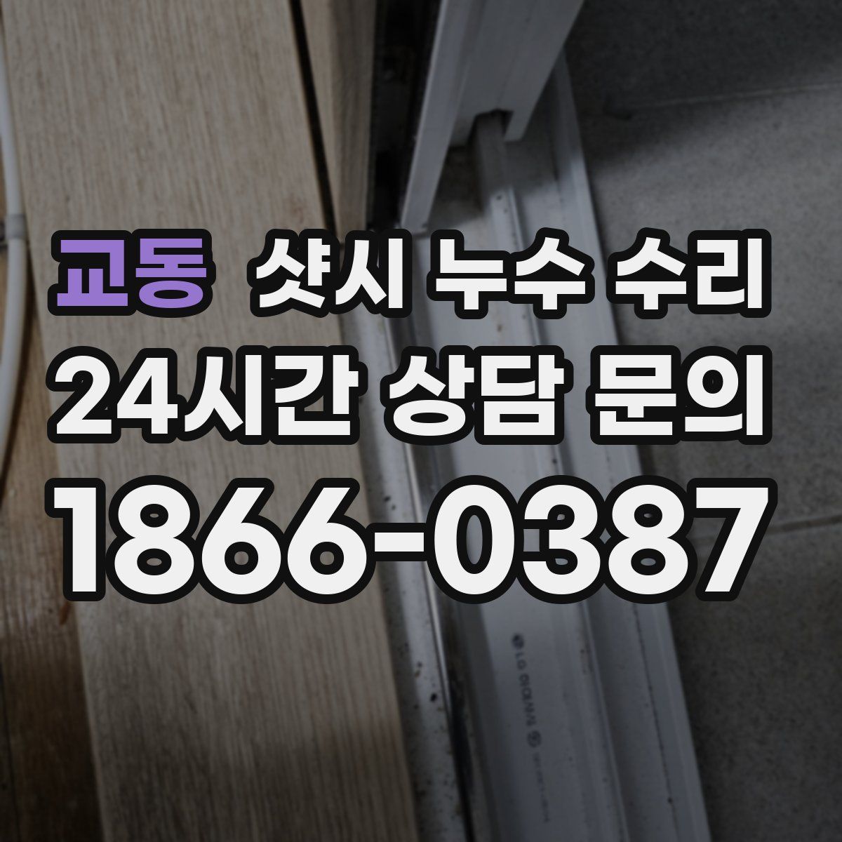 교동 샷시 누수 수리