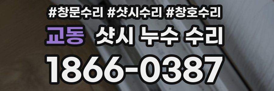 교동 샷시 누수 수리