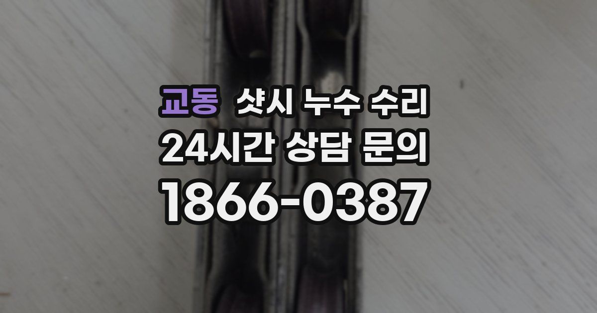 교동 샷시 누수 수리