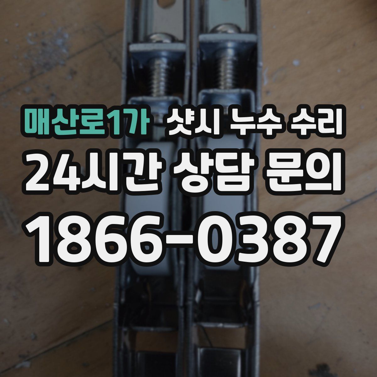매산로1가 샷시 누수 수리
