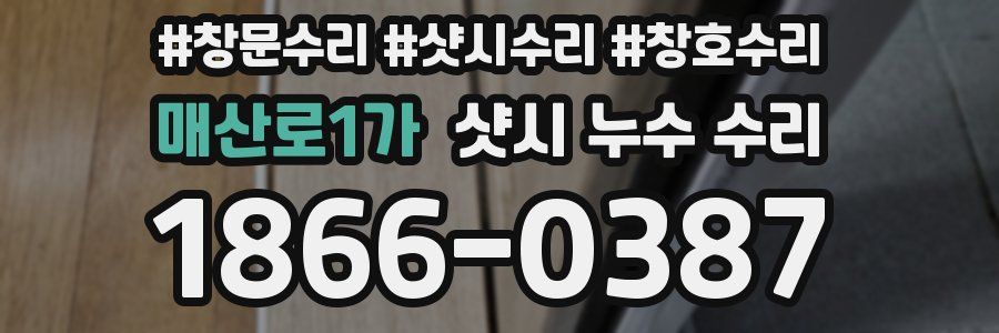 매산로1가 샷시 누수 수리